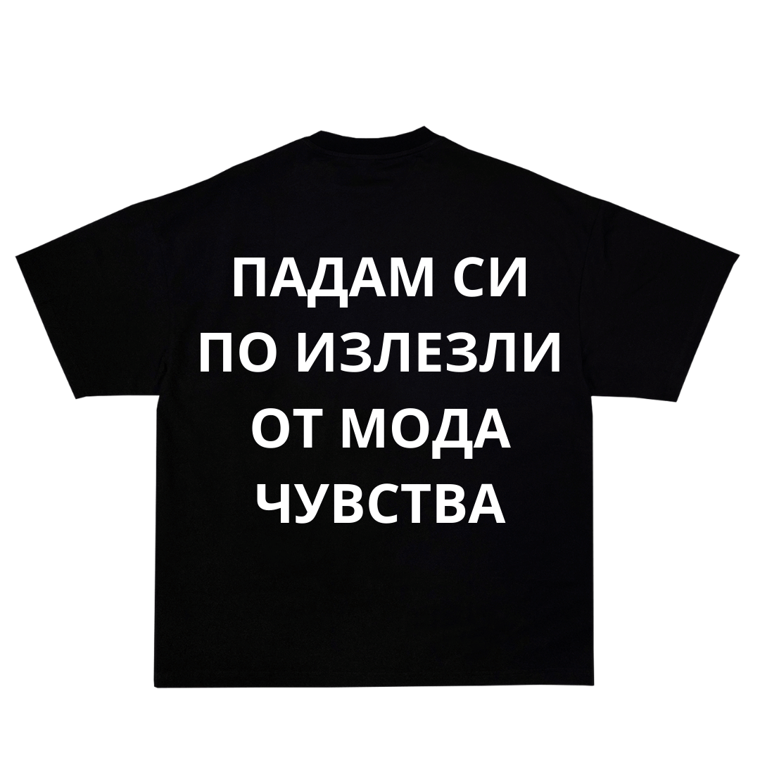 ИЗЛЕЗЛИ ОТ МОДА ЧУВСТВА PREMIUM TEE