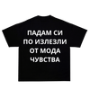 ИЗЛЕЗЛИ ОТ МОДА ЧУВСТВА PREMIUM TEE