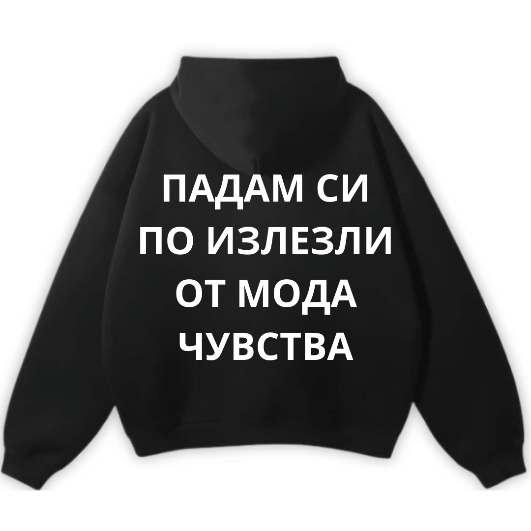 ИЗЛЕЗЛИ ОТ МОДА ЧУВСТВА PREMIUM HOODIE