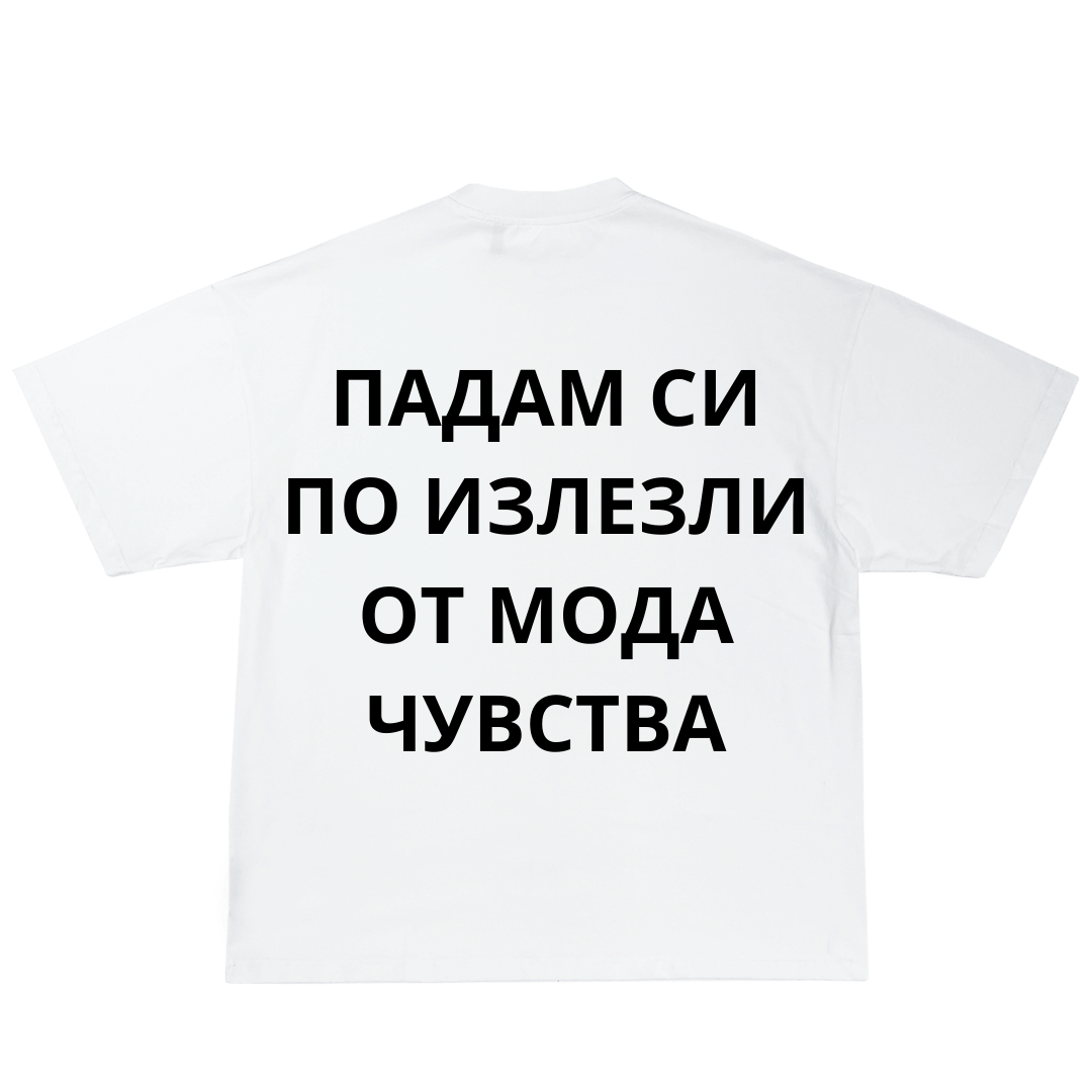 ИЗЛЕЗЛИ ОТ МОДА ЧУВСТВА PREMIUM TEE